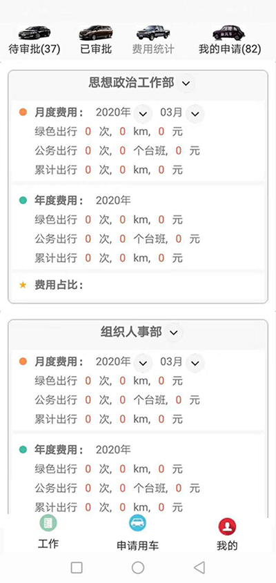 廣州公務出行車輛手機APP管理系統(tǒng) （廣州公務出行車輛手機APP管理系統(tǒng)）短途公務使用的車輛是企業(yè)自有車隊車輛； 用戶選擇了出發(fā)地、目的地之后，再選擇開始用車時間和用車結束時間；系統(tǒng)根據用車時間長短計算出所需要的臺班和費用；用戶提交申請； 辦公室主任收到推送通知后，查看該部門當前月份是否還有用車預算，如果金費充足，則同意此次申請； 申請的用戶會同時收到此次審批推送通知； 此時車隊隊長也會收到經過辦公室主任同意的用車審批，車隊隊長根據用戶所需要的車輛類型，選擇車隊里已經歸隊的車輛進行派單； 此時申請的用戶