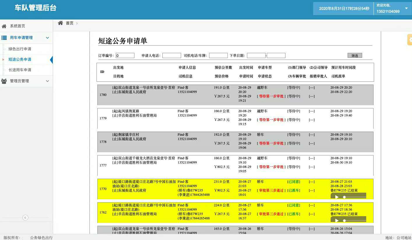 臺(tái)州司機(jī)端APP安卓版公車派車申請(qǐng)軟件