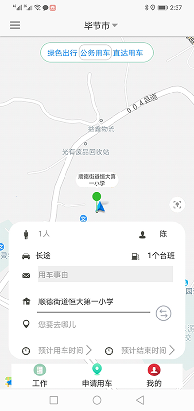 吐魯番司機端APP安卓版公務(wù)車審批管理系統(tǒng)