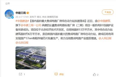 国内面积最大集成电路厂房综合动力站加速落成,位于北京亦庄
